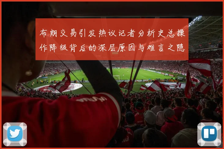 布朗交易引发热议记者分析史总操作降级背后的深层原因与难言之隐