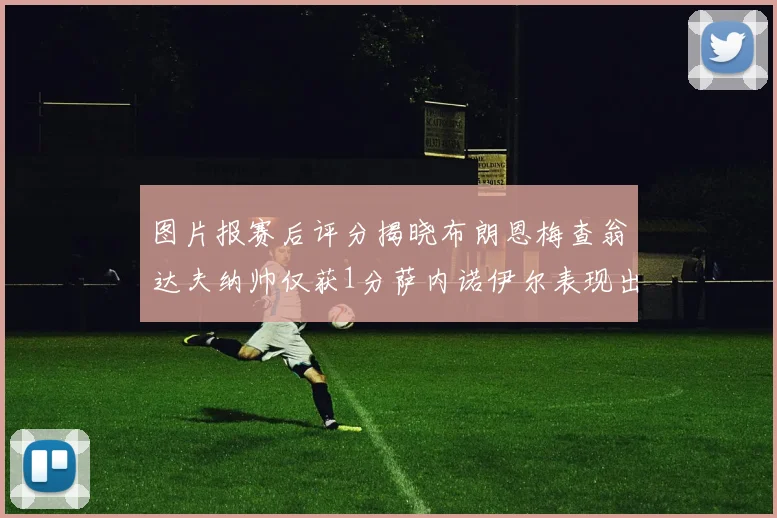 图片报赛后评分揭晓布朗恩梅查翁达夫纳帅仅获1分萨内诺伊尔表现出色获3分