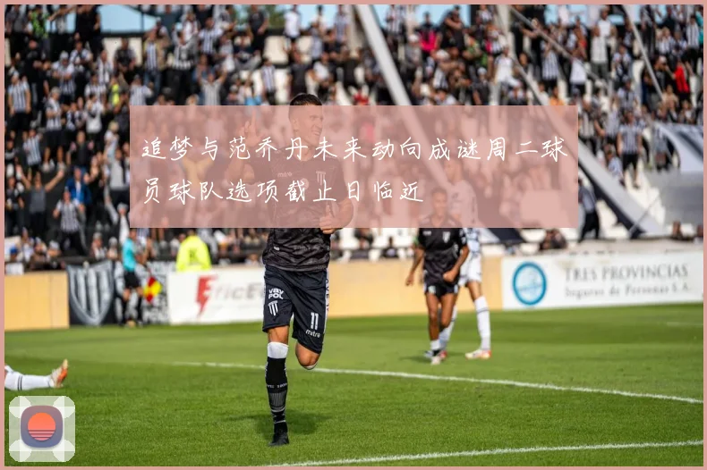 追梦与范乔丹未来动向成谜周二球员球队选项截止日临近