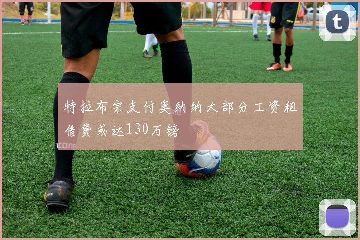 特拉布宗支付奥纳纳大部分工资租借费或达130万镑