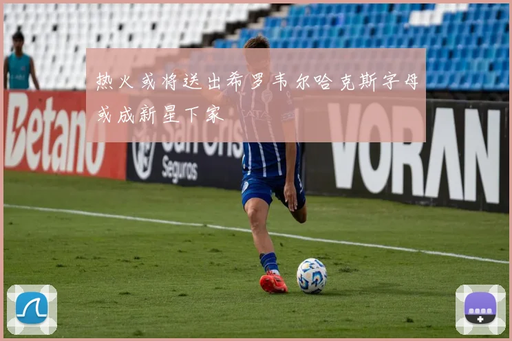 热火或将送出希罗韦尔哈克斯字母或成新星下家