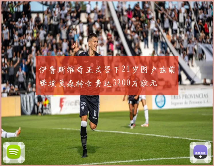 伊普斯维奇正式签下21岁图卢兹前锋埃莫森转会费达3200万欧元