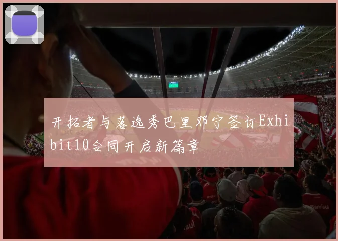 开拓者与落选秀巴里邓宁签订Exhibit10合同开启新篇章