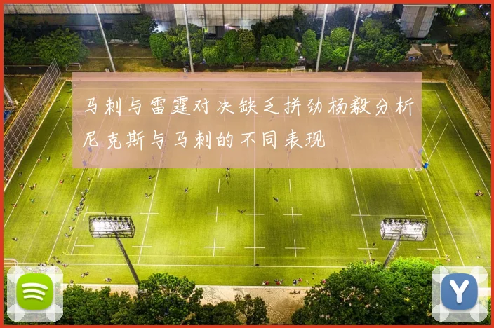 马刺与雷霆对决缺乏拼劲杨毅分析尼克斯与马刺的不同表现
