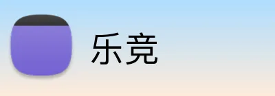 乐竞 logo